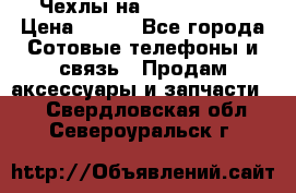 Чехлы на iPhone 5-5s › Цена ­ 600 - Все города Сотовые телефоны и связь » Продам аксессуары и запчасти   . Свердловская обл.,Североуральск г.